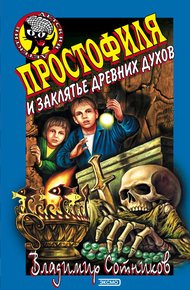Обложка книги Простофиля и заклятье древних духов