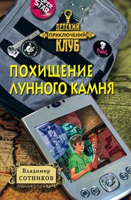 Обложка книги Похищение лунного камня