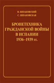 Обложка книги Бронетехника гражданской войны в Испании 1936–1939 гг.