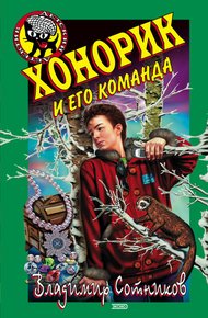 Обложка книги Хонорик и его команда