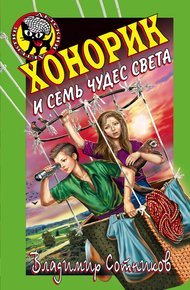 Обложка книги Хонорик и семь чудес света