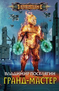 Обложка книги Грандмастер
