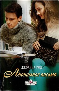 Обложка книги Анонимное письмо