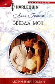 Обложка книги Звезда моя