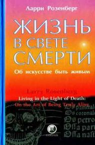 Обложка книги Жизнь в свете смерти. Об искусстве быть живым