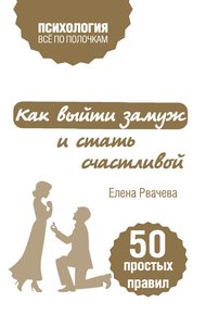 Обложка книги Как выйти замуж и стать счастливой