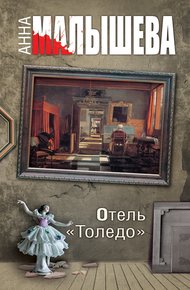 Обложка книги Отель «Толедо»