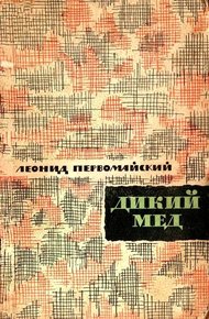 Обложка книги Дикий мед