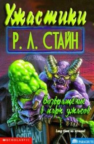 Обложка книги Возвращение в парк ужасов