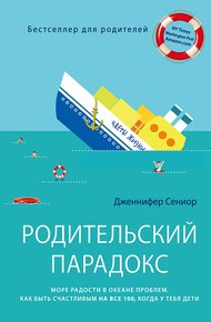 Обложка книги Родительский парадокс