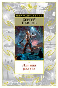 Обложка книги Лунная радуга