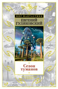 Обложка книги Сезон туманов