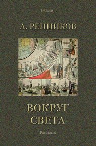 Обложка книги Вокруг света