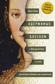 Обложка книги Одержимые блеском. О драгоценностях и о том, как желание обладать ими меняет мир