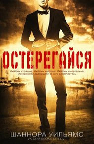 Обложка книги Остерегайся