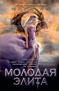 Обложка книги Молодая Элита