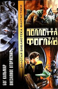 Обложка книги Бог Кальмар. Внезапное вторжение