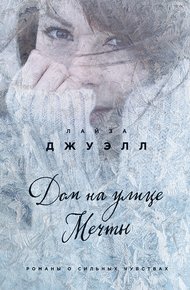 Обложка книги Дом на улице Мечты