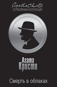 Обложка книги Смерть в облаках