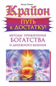 Обложка книги Крайон. Путь к достатку! Методы привлечения богатства и денежного везения