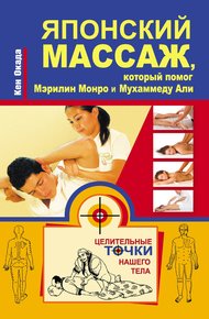 Обложка книги Японский массаж, который помог Мэрилин Монро и Мухаммеду Али