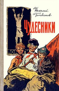 Обложка книги Чудесники