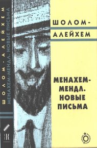 Обложка книги Менахем-Мендл. Новые письма