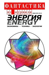 Обложка книги Фантастика из журнала «Энергия»