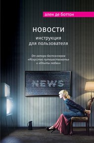 Обложка книги Новости. Инструкция для пользователя