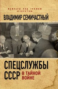 Обложка книги Спецслужбы СССР в тайной войне