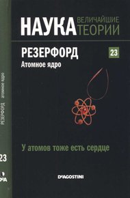 Обложка книги Резерфорд. Атомное ядро