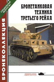 Обложка книги Бронетанковая техника третьего рейха