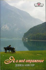 Обложка книги Я и моё отражение