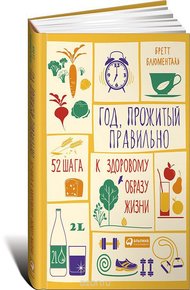 Обложка книги Год, прожитый правильно