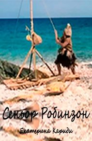Обложка книги Сеньор Робинзон