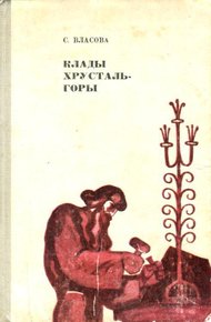 Обложка книги Клады Хрусталь-горы