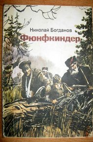 Обложка книги Фюнфкиндер