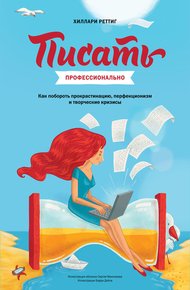 Обложка книги Писать профессионально