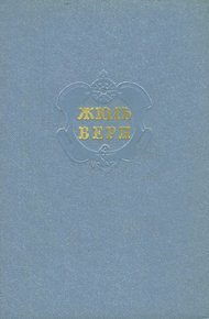 Обложка книги Том 1. Пять недель на воздушном шаре. С Земли на Луну. Вокруг Луны