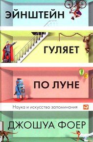 Обложка книги Эйнштейн гуляет по Луне