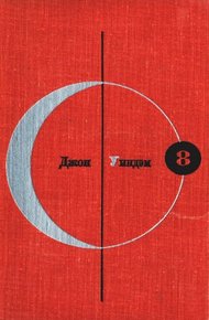 Обложка книги Том 8. Джон Уиндэм