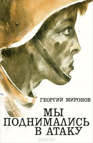 Обложка книги Мы поднимались в атаку