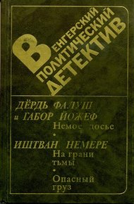 Обложка книги Опасный груз