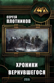Обложка книги Хроники Вернувшегося. Книга 1