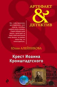 Крест Иоанна Кронштадтского