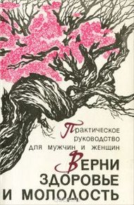 Обложка книги Верни здоровье и молодость