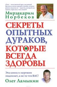 Обложка книги Секреты опытных дураков, которые всегда здоровы