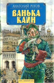 Обложка книги Ванька Каин