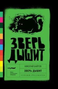 Обложка книги Зверь дышит