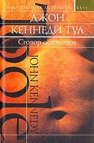 Обложка книги Сговор остолопов